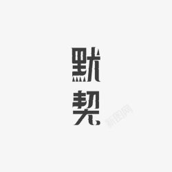默契的默契中文艺术字高清图片