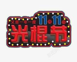 光棍万岁艺术字双11高清图片