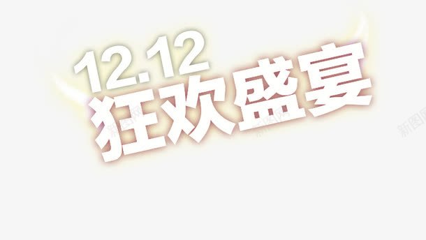 双十二盛宴艺术字png免抠素材_新图网 https://ixintu.com 双十二 双十二狂欢 双十二盛宴 狂欢 狂欢盛宴 盛宴