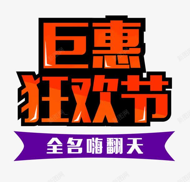 狂欢节png免抠素材_新图网 https://ixintu.com 嗨翻天 巨惠 狂欢节 艺术字