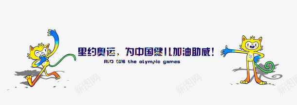 里约奥运会png免抠素材_新图网 https://ixintu.com 2016奥运会 为奥运喝彩 里约奥运会