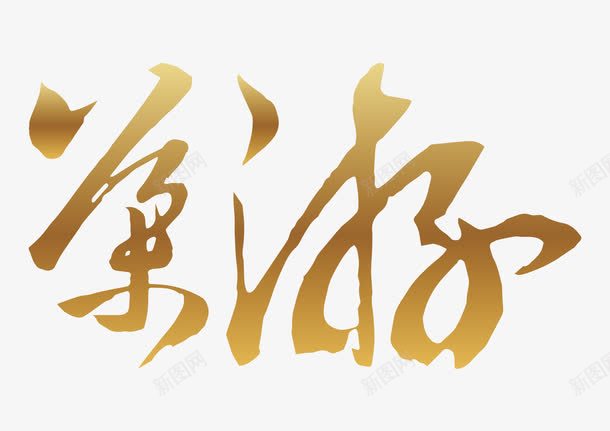 导游艺术字png免抠素材_新图网 https://ixintu.com 导游 导游毛笔字 导游艺术字 矢量导游艺术字