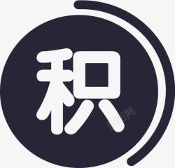 积分记录01我的积分01图标高清图片