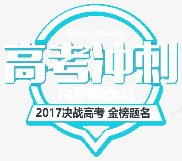 高考冲刺海报png免抠素材_新图网 https://ixintu.com 决战高考 备战高考 高考 高考倒计时 高考冲刺 高考冲刺海报 高考海报 高考素材