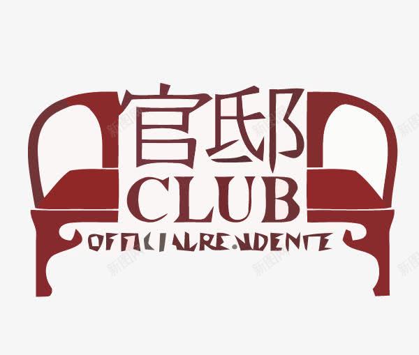 官邸club中国风LOGO图标png_新图网 https://ixintu.com LOGO 中国风 中国风LOGO 俱乐部 标志