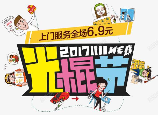 光棍节主题艺术字png免抠素材_新图网 https://ixintu.com 1111 促销活动 光棍节 双11 艺术字