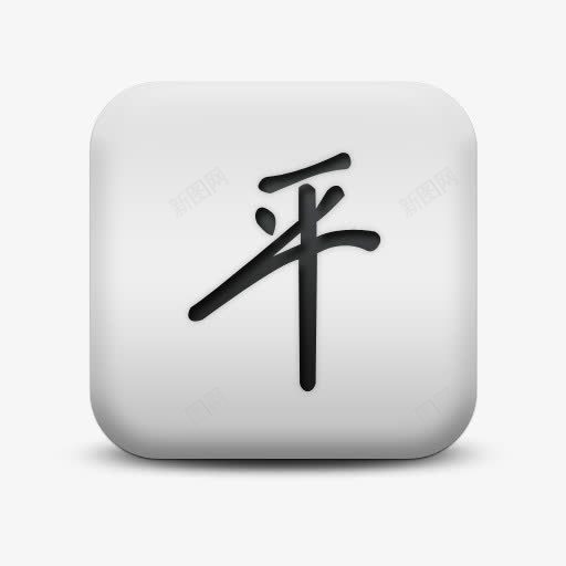 磨砂白广场图标文化中国人和平Spng_新图网 https://ixintu.com chin culture icon matte square white 图标 广场 文化 白 磨砂