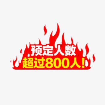 预热图标png_新图网 https://ixintu.com 促销 图标 火 预热