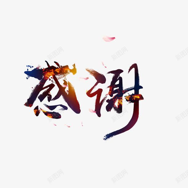 艺术字花字感谢png免抠素材_新图网 https://ixintu.com 创意感谢 感谢 艺术字 花字