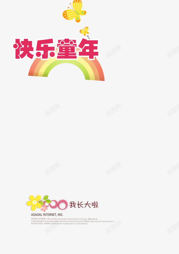 快乐童年png免抠素材_新图网 https://ixintu.com 卡通 快乐 童年 设计