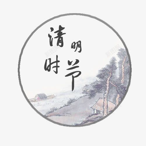 清明节圆形海报png免抠素材_新图网 https://ixintu.com 中国传统节日 古风 手绘 海报素材 清明节 节日