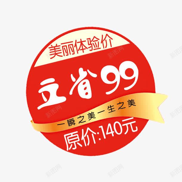 立省99艺术字体促销标签png免抠素材_新图网 https://ixintu.com 促销标签 促销素材免抠素材 立省 立省99艺术字体 立省价签 立省艺术字天猫淘宝艺术字体设计淘宝免费素材天猫设计素材广告设计