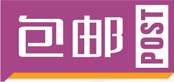 紫色包邮图标淘宝标签png_新图网 https://ixintu.com 图标 标签 紫色