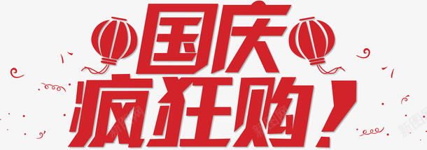 国庆疯狂购png免抠素材_新图网 https://ixintu.com 国庆 疯狂 购物