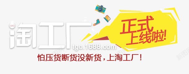 淘工厂png免抠素材_新图网 https://ixintu.com 上线 正式 淘工厂