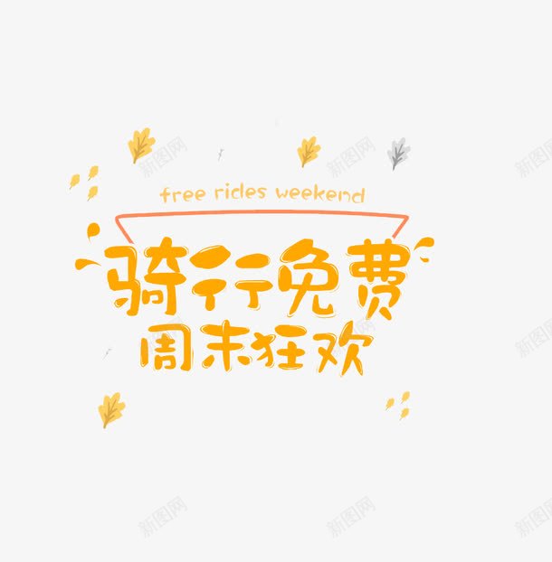 骑行免费周末狂欢艺术字png免抠素材_新图网 https://ixintu.com freeridesweekend 周末狂欢 橙色 漂浮 艺术字 郊游 骑行免费 骑车