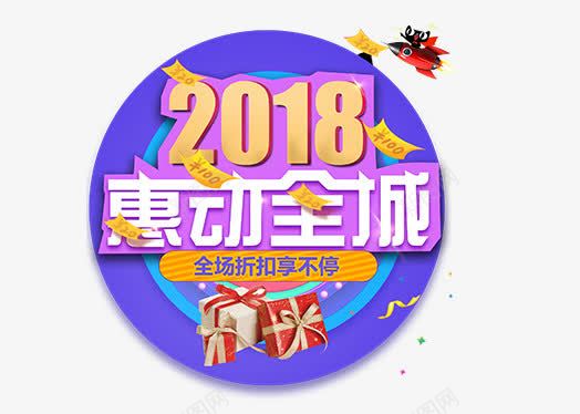 2018惠动全城艺术字png免抠素材_新图网 https://ixintu.com 2018 2018惠动全城 2018惠动全城艺术字PNG免费下载 文字排版 新年主题 狗年 艺术字