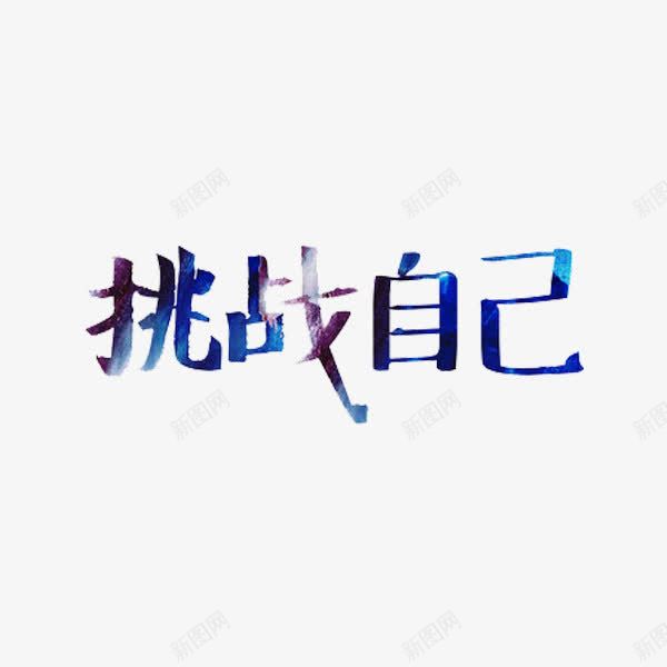 挑战自己png免抠素材_新图网 https://ixintu.com 创意 挑战自己 水彩 艺术字