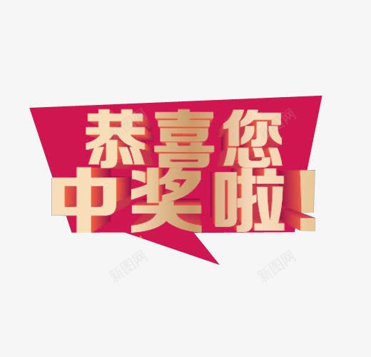 恭喜您中奖啦png免抠素材_新图网 https://ixintu.com 100中奖 png素材 中奖 免抠素材