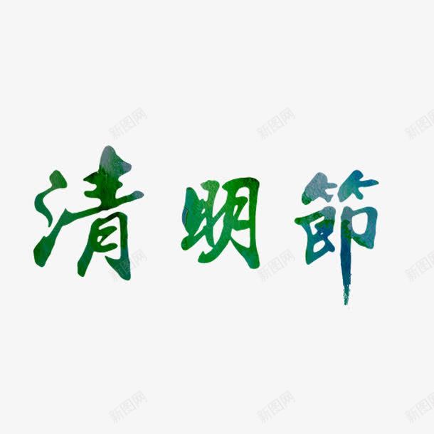 清明节艺术字免费png免抠素材_新图网 https://ixintu.com 免扣图片 免扣素材 免费 免费下载 免费图片 免费素材 字体设计 清明节 立体字 艺术字