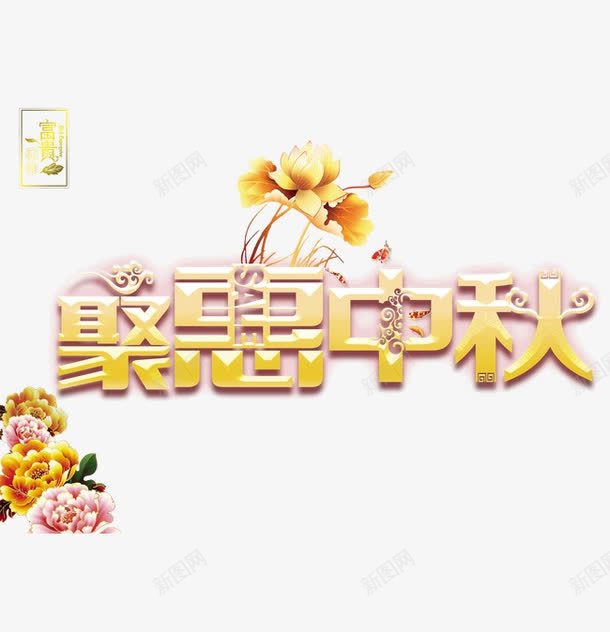 聚惠中秋png免抠素材_新图网 https://ixintu.com png图形 png装饰 中秋节 聚惠中秋 艺术字 荷花 装饰