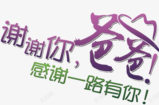 谢谢你老爸png免抠素材_新图网 https://ixintu.com 有你 老爸 谢谢