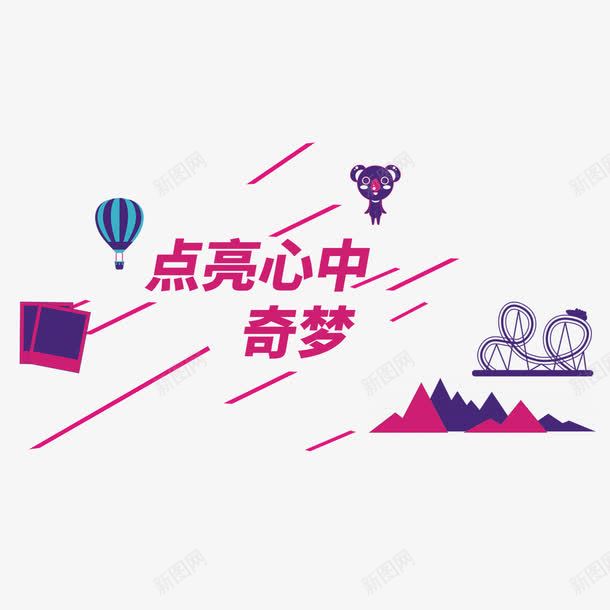 点亮心中奇梦艺术字png免抠素材_新图网 https://ixintu.com 字体设计 气球 点亮心中奇梦 热气球 艺术字