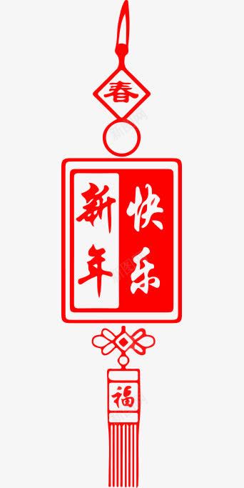 挂牌剪纸挂牌新年快乐挂牌png免抠素材_新图网 https://ixintu.com 剪纸 挂牌 新年快乐