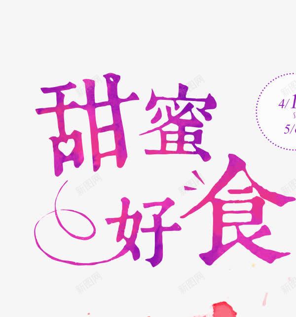 甜蜜好食png免抠素材_新图网 https://ixintu.com 创意 水彩 甜蜜好食 艺术字