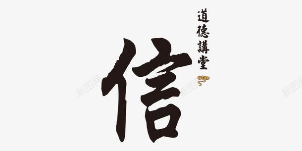 信字艺术字png免抠素材_新图网 https://ixintu.com 中国 信 品质 字体 艺术字