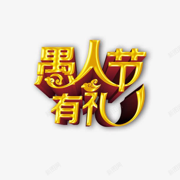 愚人节有礼png免抠素材_新图网 https://ixintu.com 愚人节有礼 艺术字