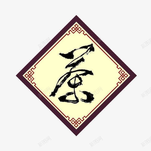 中国风茶艺术字png免抠素材_新图网 https://ixintu.com 中国风 水墨 艺术字 茶