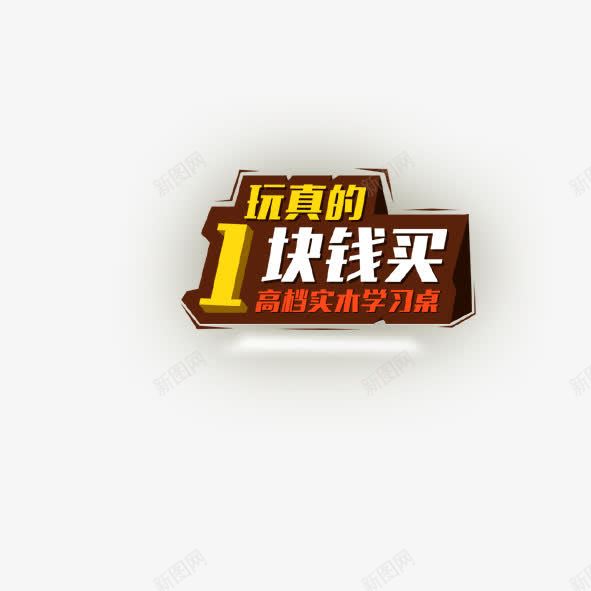 1块钱买png免抠素材_新图网 https://ixintu.com 1块钱买 学习桌 艺术字