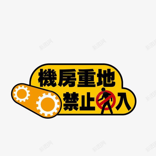 机房重地禁止入内矢量图eps免抠素材_新图网 https://ixintu.com 危险 墙贴 彩色 机房 禁止 矢量图