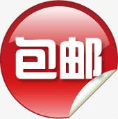 包邮标签红色活动png免抠素材_新图网 https://ixintu.com 标签 活动 红色