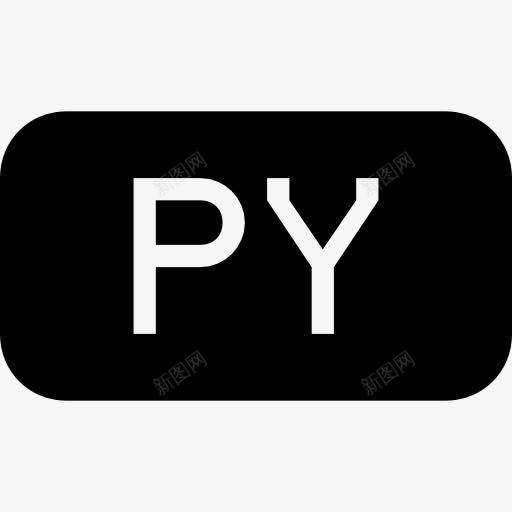 py文件黑色圆角矩形界面符号图标png_新图网 https://ixintu.com 圆形 填充山楂文件类型 文件 界面 矩形 象征 黑色