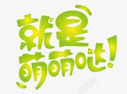 就是萌萌哒素材