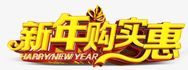 新年购实惠png免抠素材_新图网 https://ixintu.com 喜庆 实惠 新年 春节 金色