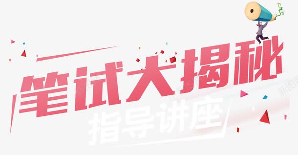 笔试大揭秘png免抠素材_新图网 https://ixintu.com 卡通 揭秘 考试 艺术字 讲解