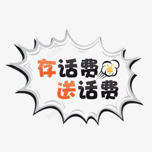 存话费送话费灰色png免抠素材_新图网 https://ixintu.com png素材 免抠素材 平面设计 灰色字体 艺术字 送话费