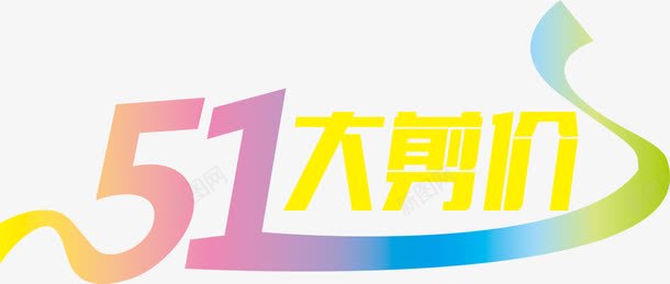 五一大剪价创意字体png免抠素材_新图网 https://ixintu.com 五一 创意 字体 设计