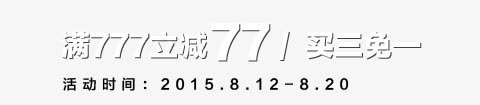 满777元立减77psd免抠素材_新图网 https://ixintu.com 买三免一 文字排版 文案设计