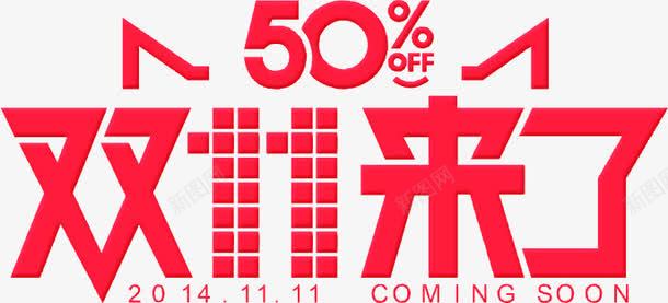 双11来了png免抠素材_新图网 https://ixintu.com 双11来了 文字排版 红色文字