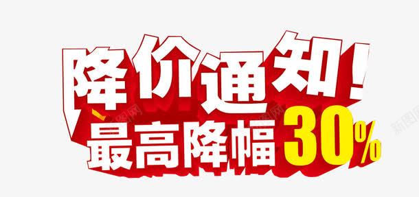 降价通知png免抠素材_新图网 https://ixintu.com 促销通知 艺术字 通知 重要通知 降价