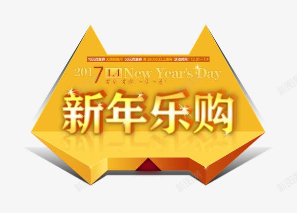 新年乐购字png免抠素材_新图网 https://ixintu.com 新年 新年乐购 金色标签