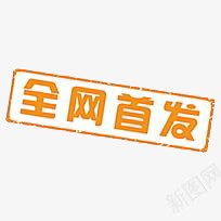 全网首发png免抠素材_新图网 https://ixintu.com 京东 促销标签 天猫 活动 淘宝