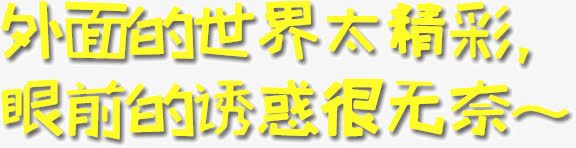 外面的世界太精彩png免抠素材_新图网 https://ixintu.com 世界 外面 太精彩