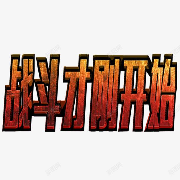 战斗才刚开始艺术字png免抠素材_新图网 https://ixintu.com 字体 战斗才刚开始 立体 艺术字