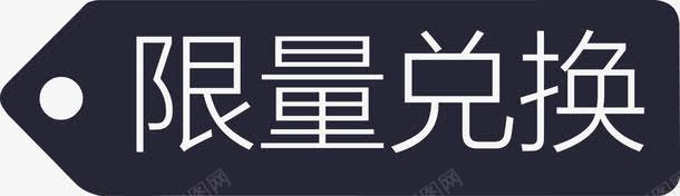 限量兑换标签png免抠素材_新图网 https://ixintu.com 限量兑换标签