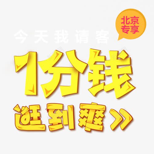 一分钱逛到爽字体png免抠素材_新图网 https://ixintu.com 分钱 字体